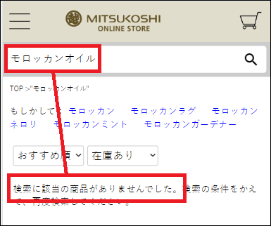 モロッカンオイル 三越